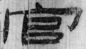 簡號 | 258.002+265.012