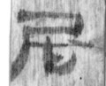 簡號 | 275.013