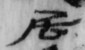 簡號 | 326.003